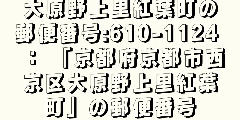 大原野上里紅葉町の郵便番号:610-1124 ： 「京都府京都市西京区大原野上里紅葉町」の郵便番号