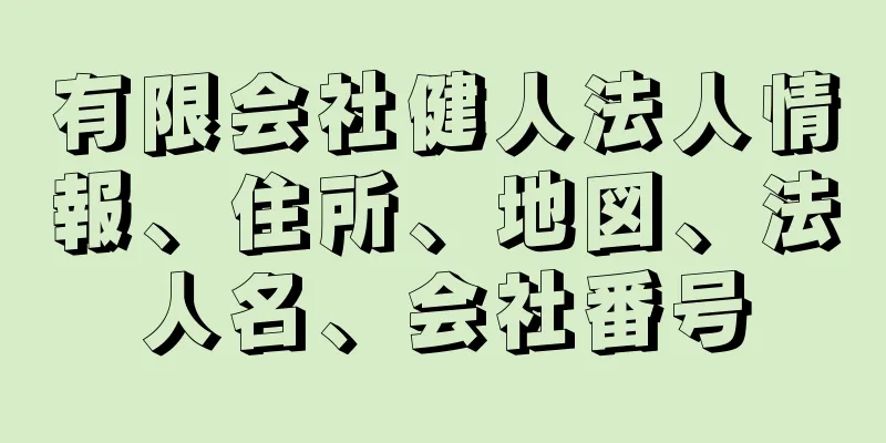 有限会社健人法人情報、住所、地図、法人名、会社番号