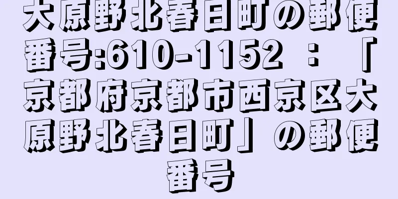 大原野北春日町の郵便番号:610-1152 ： 「京都府京都市西京区大原野北春日町」の郵便番号