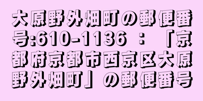 大原野外畑町の郵便番号:610-1136 ： 「京都府京都市西京区大原野外畑町」の郵便番号