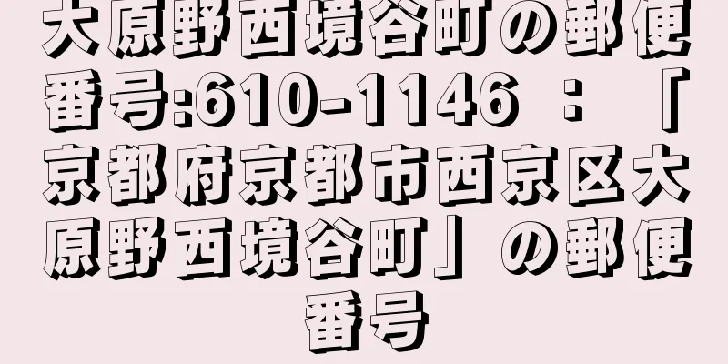 大原野西境谷町の郵便番号:610-1146 ： 「京都府京都市西京区大原野西境谷町」の郵便番号