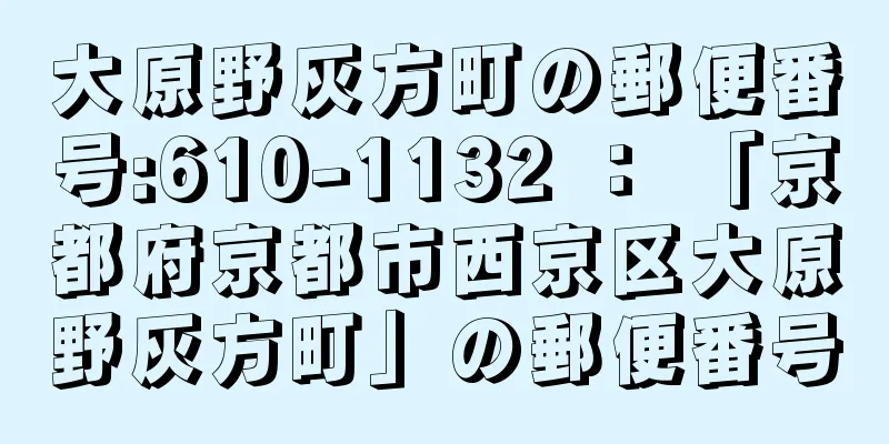 大原野灰方町の郵便番号:610-1132 ： 「京都府京都市西京区大原野灰方町」の郵便番号