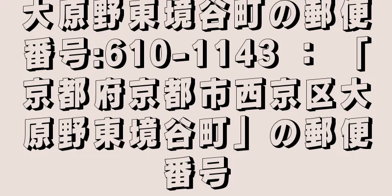 大原野東境谷町の郵便番号:610-1143 ： 「京都府京都市西京区大原野東境谷町」の郵便番号