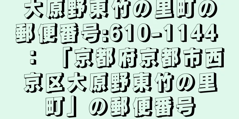 大原野東竹の里町の郵便番号:610-1144 ： 「京都府京都市西京区大原野東竹の里町」の郵便番号