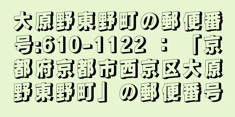 大原野東野町の郵便番号:610-1122 ： 「京都府京都市西京区大原野東野町」の郵便番号