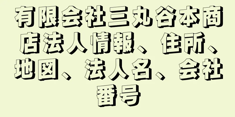 有限会社三丸谷本商店法人情報、住所、地図、法人名、会社番号