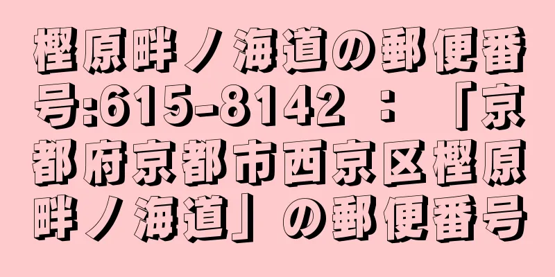 樫原畔ノ海道の郵便番号:615-8142 ： 「京都府京都市西京区樫原畔ノ海道」の郵便番号