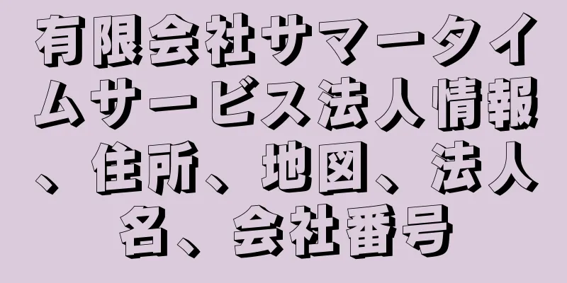 有限会社サマータイムサービス法人情報、住所、地図、法人名、会社番号