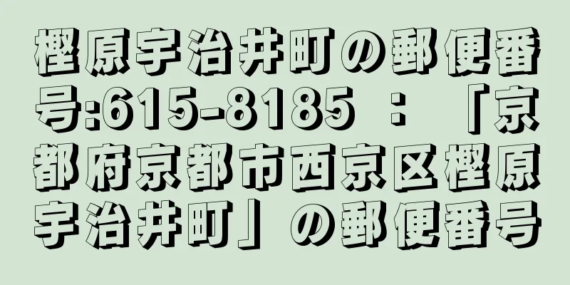 樫原宇治井町の郵便番号:615-8185 ： 「京都府京都市西京区樫原宇治井町」の郵便番号