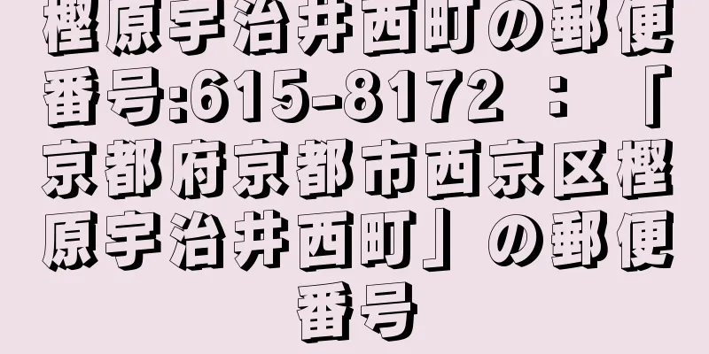 樫原宇治井西町の郵便番号:615-8172 ： 「京都府京都市西京区樫原宇治井西町」の郵便番号