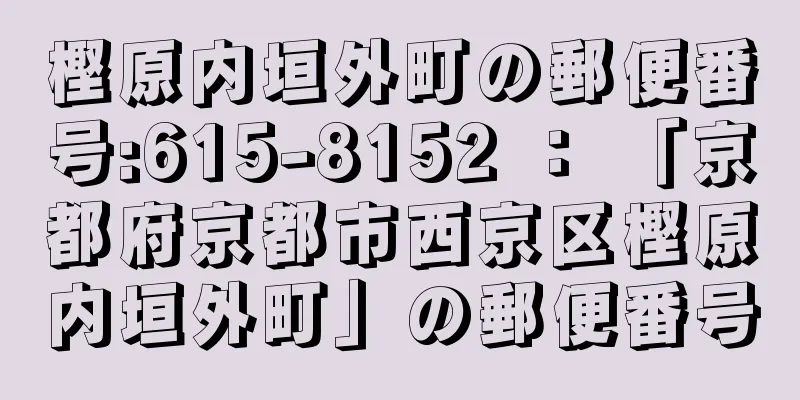 樫原内垣外町の郵便番号:615-8152 ： 「京都府京都市西京区樫原内垣外町」の郵便番号