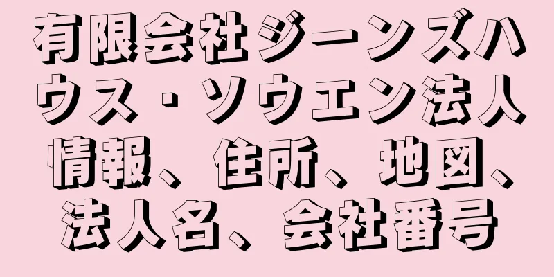 有限会社ジーンズハウス・ソウエン法人情報、住所、地図、法人名、会社番号