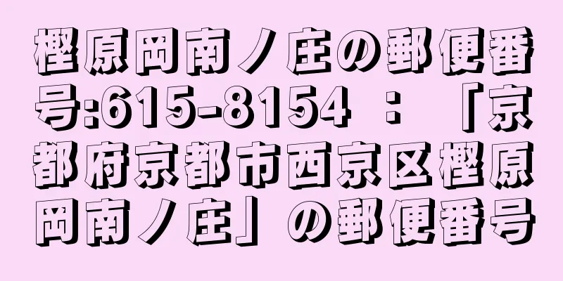 樫原岡南ノ庄の郵便番号:615-8154 ： 「京都府京都市西京区樫原岡南ノ庄」の郵便番号