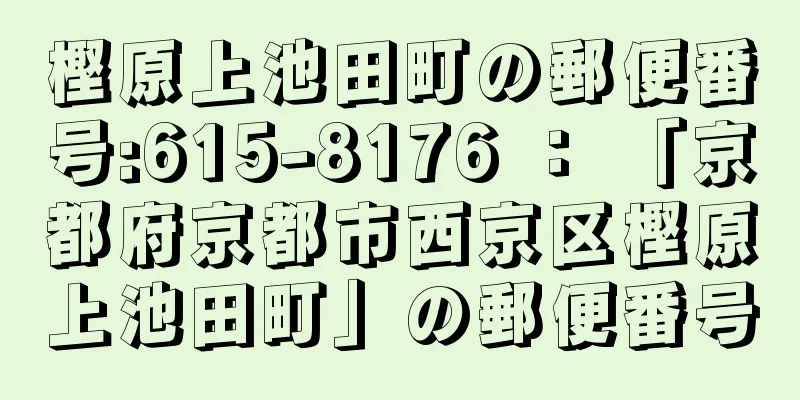 樫原上池田町の郵便番号:615-8176 ： 「京都府京都市西京区樫原上池田町」の郵便番号