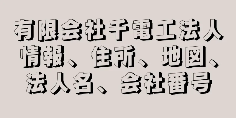 有限会社千電工法人情報、住所、地図、法人名、会社番号