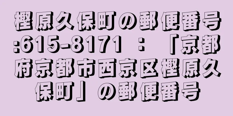 樫原久保町の郵便番号:615-8171 ： 「京都府京都市西京区樫原久保町」の郵便番号