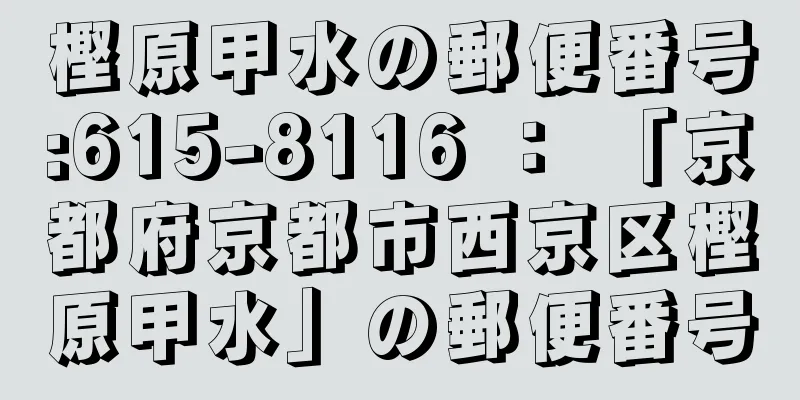 樫原甲水の郵便番号:615-8116 ： 「京都府京都市西京区樫原甲水」の郵便番号