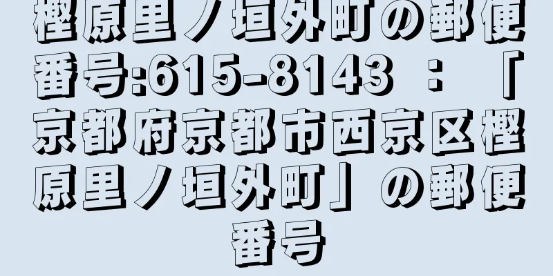 樫原里ノ垣外町の郵便番号:615-8143 ： 「京都府京都市西京区樫原里ノ垣外町」の郵便番号