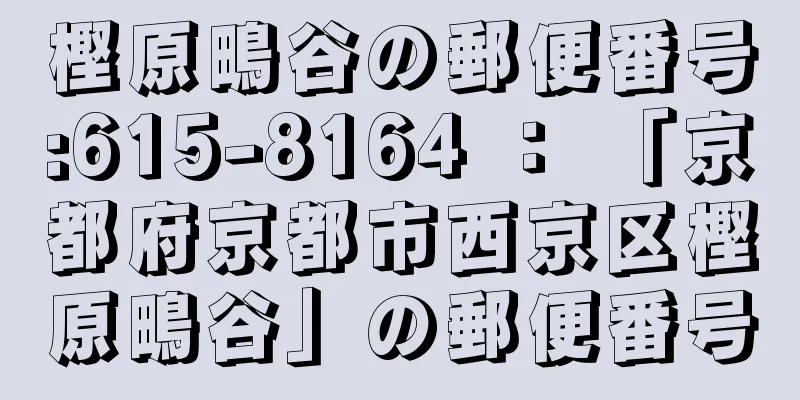 樫原鴫谷の郵便番号:615-8164 ： 「京都府京都市西京区樫原鴫谷」の郵便番号