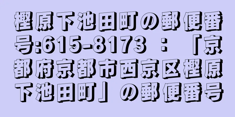 樫原下池田町の郵便番号:615-8173 ： 「京都府京都市西京区樫原下池田町」の郵便番号