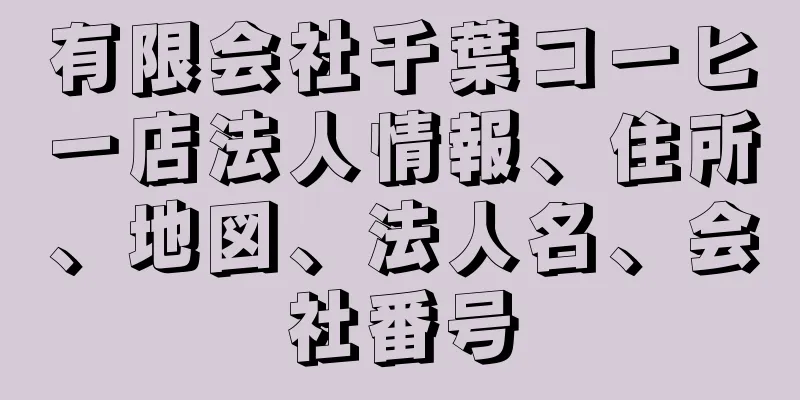 有限会社千葉コーヒー店法人情報、住所、地図、法人名、会社番号