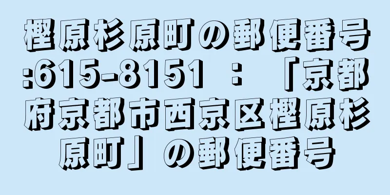 樫原杉原町の郵便番号:615-8151 ： 「京都府京都市西京区樫原杉原町」の郵便番号