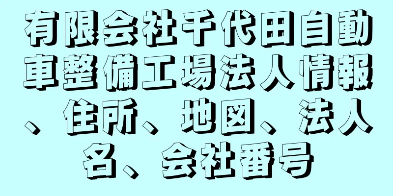 有限会社千代田自動車整備工場法人情報、住所、地図、法人名、会社番号