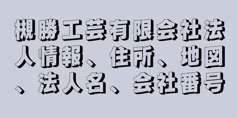 槻勝工芸有限会社法人情報、住所、地図、法人名、会社番号