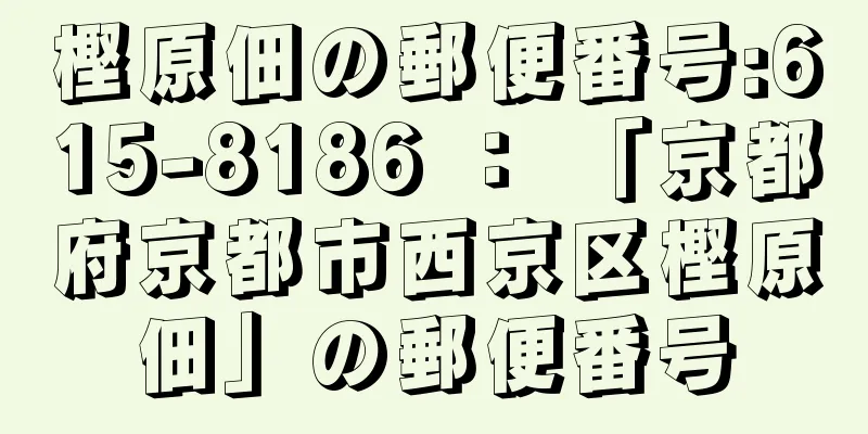 樫原佃の郵便番号:615-8186 ： 「京都府京都市西京区樫原佃」の郵便番号