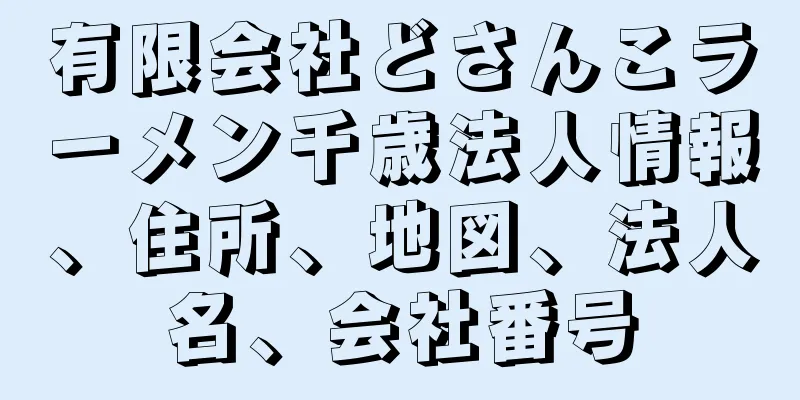 有限会社どさんこラーメン千歳法人情報、住所、地図、法人名、会社番号