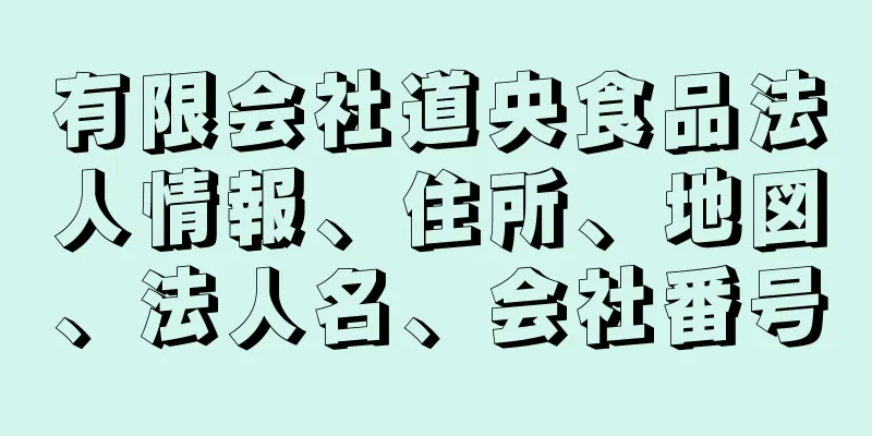 有限会社道央食品法人情報、住所、地図、法人名、会社番号