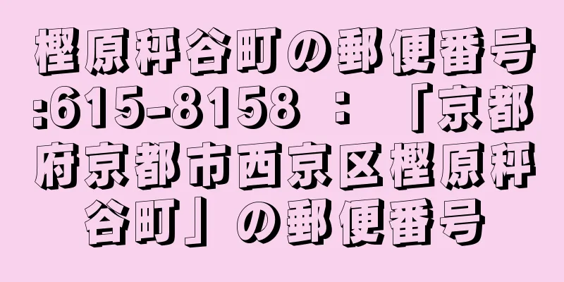 樫原秤谷町の郵便番号:615-8158 ： 「京都府京都市西京区樫原秤谷町」の郵便番号