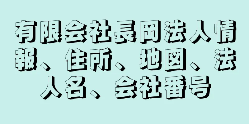 有限会社長岡法人情報、住所、地図、法人名、会社番号