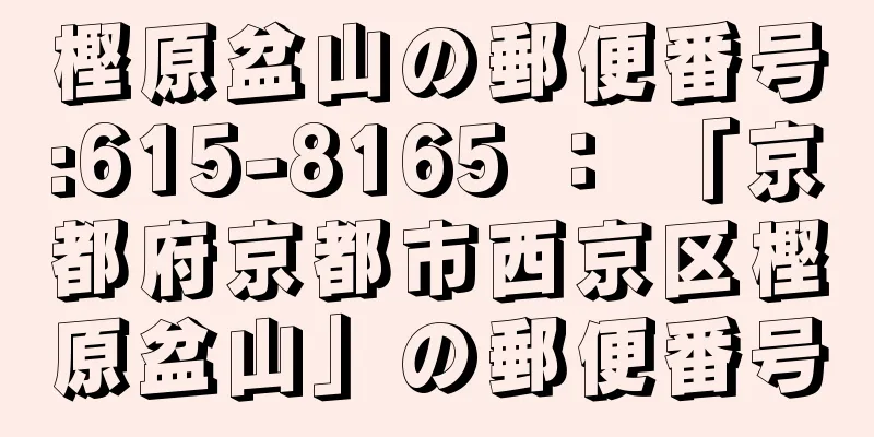 樫原盆山の郵便番号:615-8165 ： 「京都府京都市西京区樫原盆山」の郵便番号