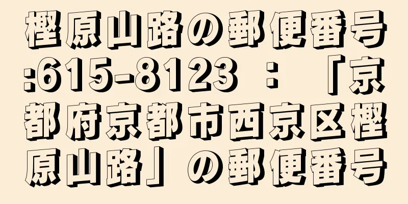 樫原山路の郵便番号:615-8123 ： 「京都府京都市西京区樫原山路」の郵便番号