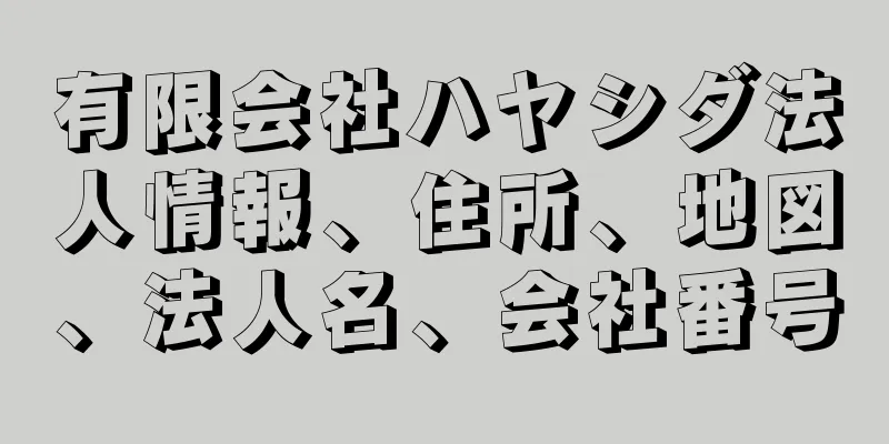 有限会社ハヤシダ法人情報、住所、地図、法人名、会社番号