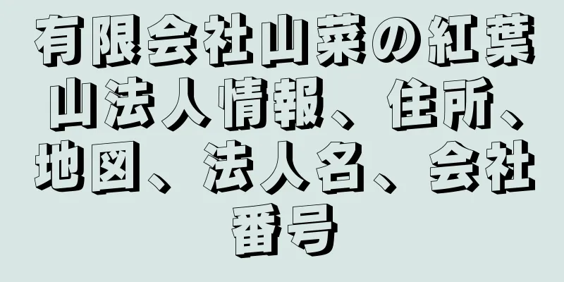 有限会社山菜の紅葉山法人情報、住所、地図、法人名、会社番号