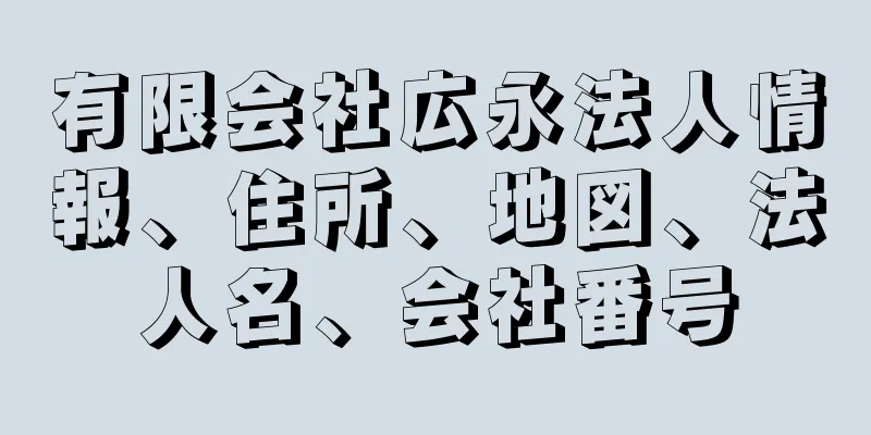 有限会社広永法人情報、住所、地図、法人名、会社番号