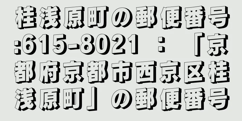 桂浅原町の郵便番号:615-8021 ： 「京都府京都市西京区桂浅原町」の郵便番号