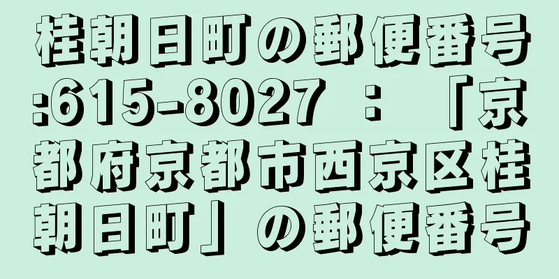 桂朝日町の郵便番号:615-8027 ： 「京都府京都市西京区桂朝日町」の郵便番号