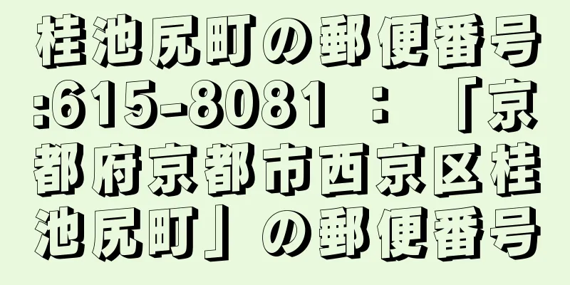 桂池尻町の郵便番号:615-8081 ： 「京都府京都市西京区桂池尻町」の郵便番号