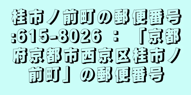 桂市ノ前町の郵便番号:615-8026 ： 「京都府京都市西京区桂市ノ前町」の郵便番号