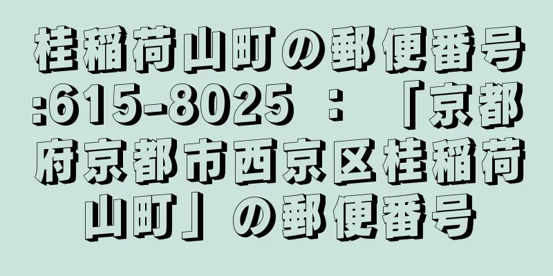 桂稲荷山町の郵便番号:615-8025 ： 「京都府京都市西京区桂稲荷山町」の郵便番号