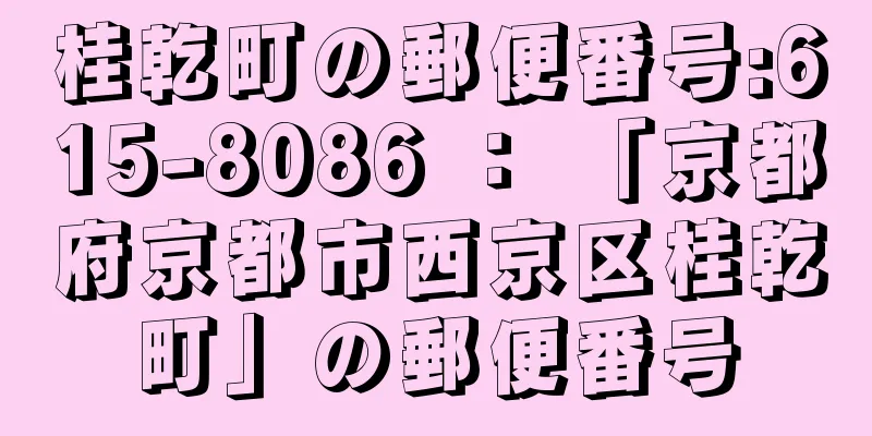 桂乾町の郵便番号:615-8086 ： 「京都府京都市西京区桂乾町」の郵便番号