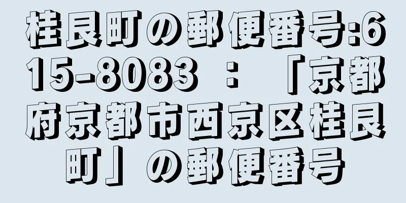 桂艮町の郵便番号:615-8083 ： 「京都府京都市西京区桂艮町」の郵便番号