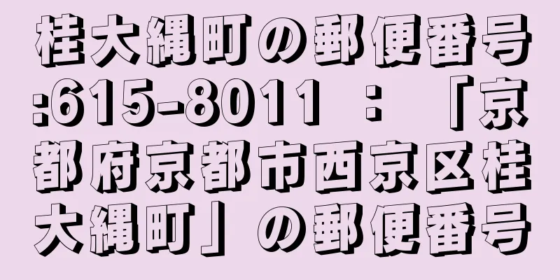 桂大縄町の郵便番号:615-8011 ： 「京都府京都市西京区桂大縄町」の郵便番号