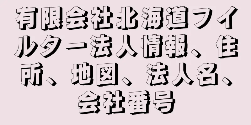 有限会社北海道フイルター法人情報、住所、地図、法人名、会社番号