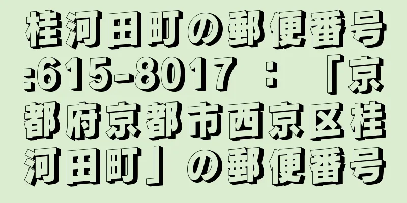 桂河田町の郵便番号:615-8017 ： 「京都府京都市西京区桂河田町」の郵便番号