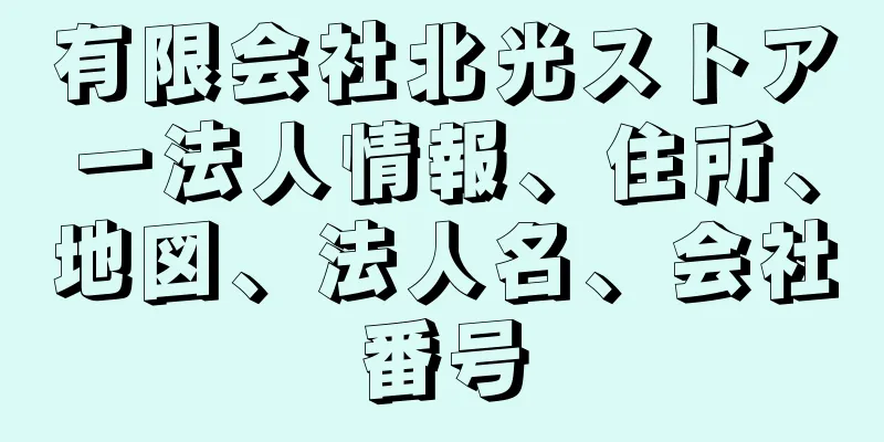 有限会社北光ストアー法人情報、住所、地図、法人名、会社番号