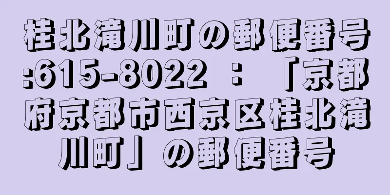 桂北滝川町の郵便番号:615-8022 ： 「京都府京都市西京区桂北滝川町」の郵便番号